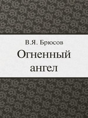 cover image of Огненный ангел